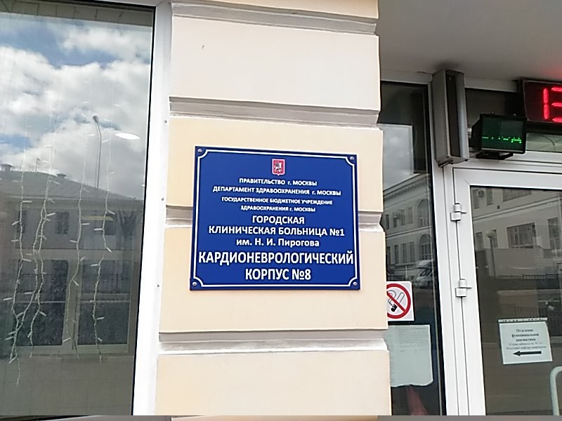 Pirogov Hospital <span>Moscow </span>